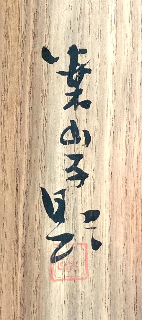 田中案山子／田中以知庵師事「秋草」掛軸 紙本 共箱