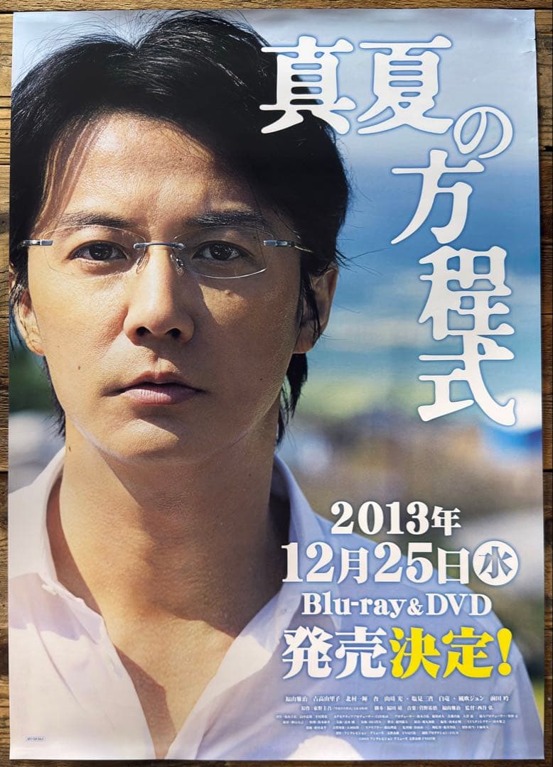 【非売品】　真夏の方程式　福山雅治　B2ポスター　ガリレオ　湯川学　東野圭吾
