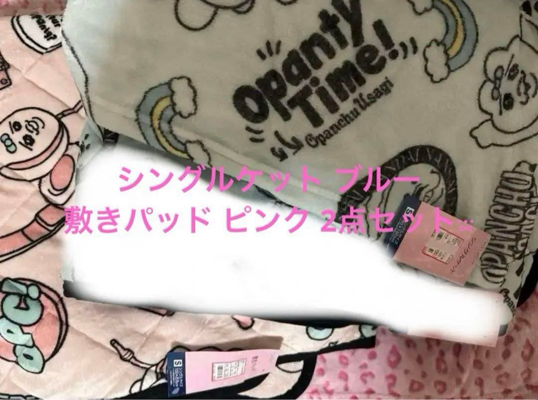 おぱんちゅうさぎ　アベイル シングルケットブル シングル敷きパッド ピン