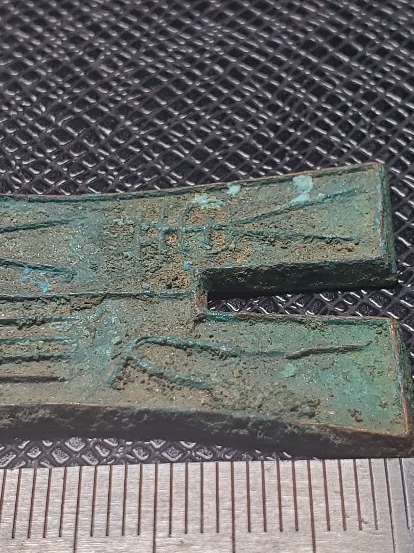 1834.　レア　希少　新　10年　明刀　大布　黄千　銅　5-A