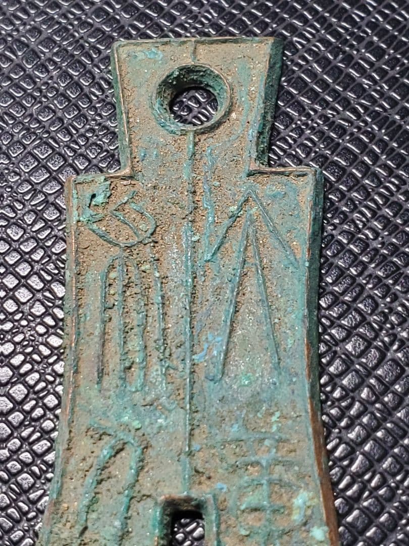 1834.　レア　希少　新　10年　明刀　大布　黄千　銅　5-A