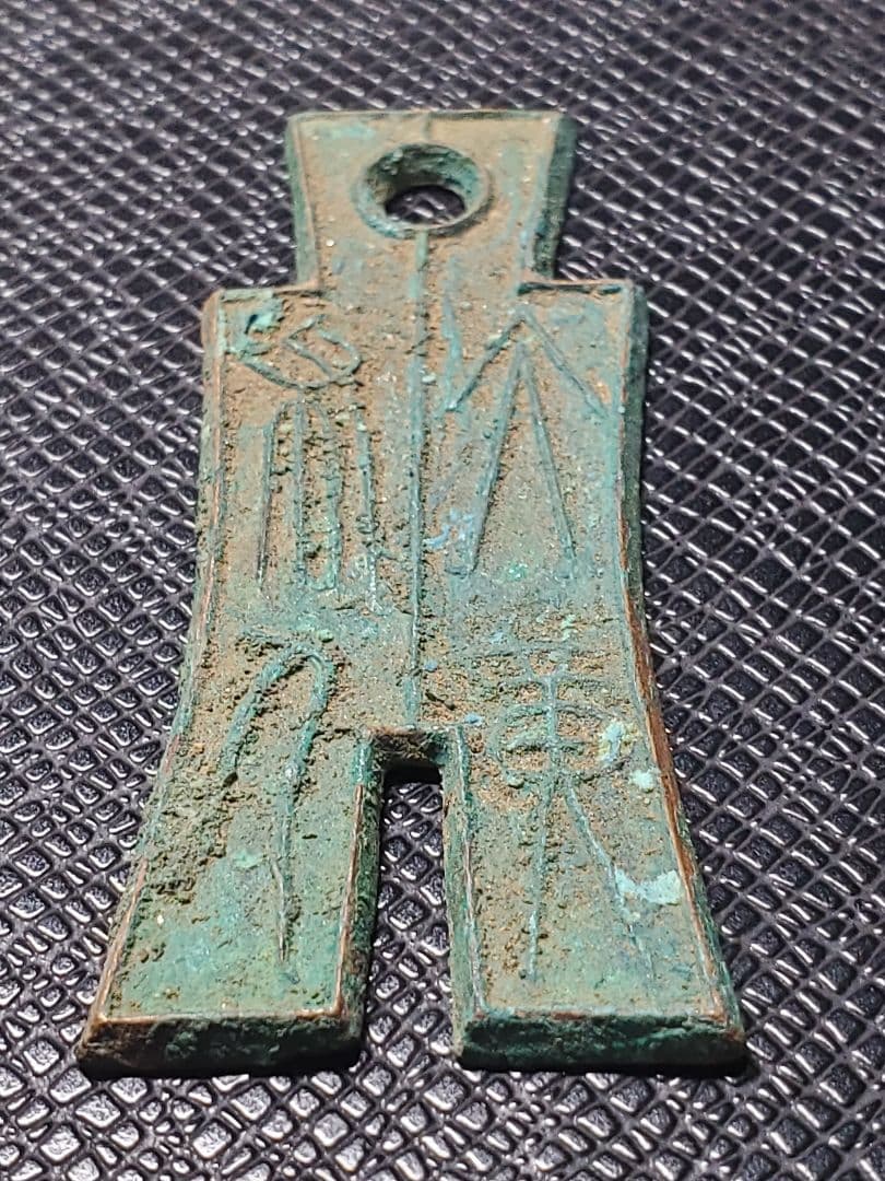 1834.　レア　希少　新　10年　明刀　大布　黄千　銅　5-A