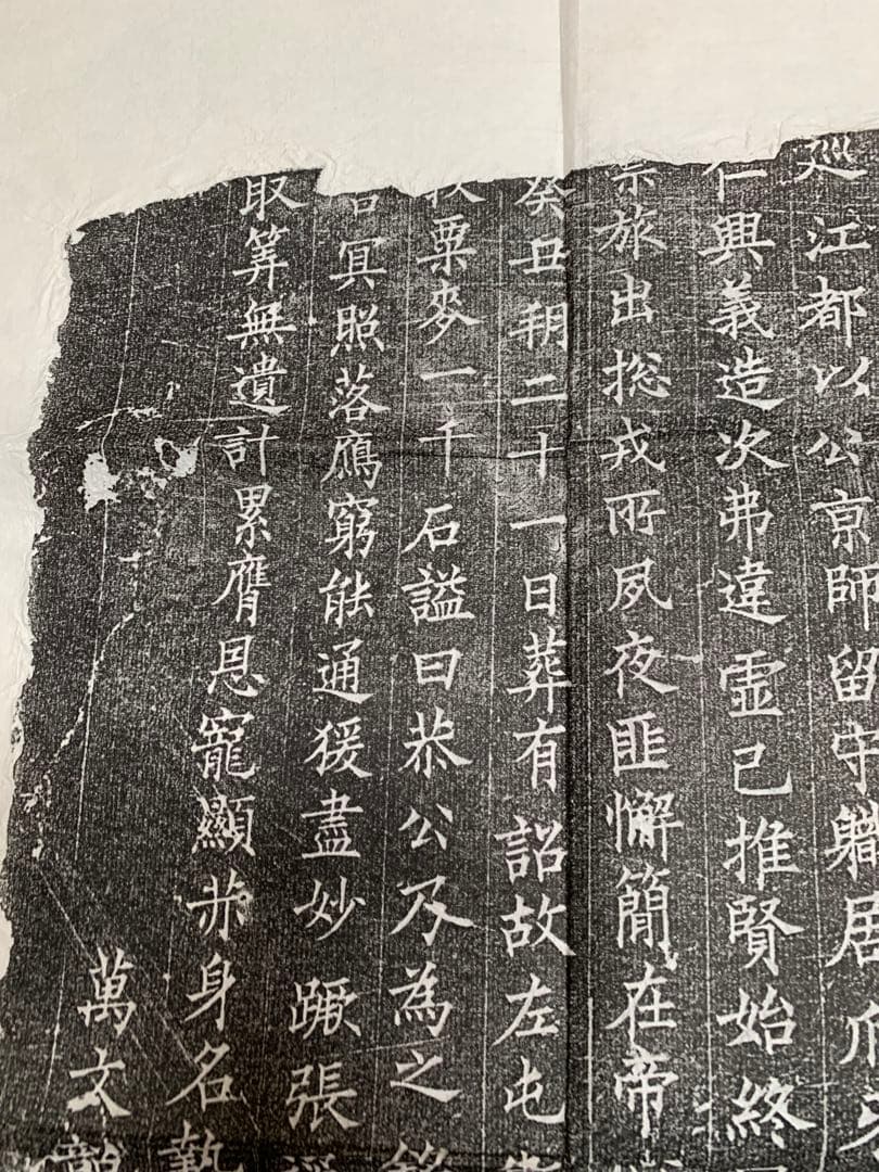 中国　拓本　よう弁墓誌銘　姚弁墓誌銘