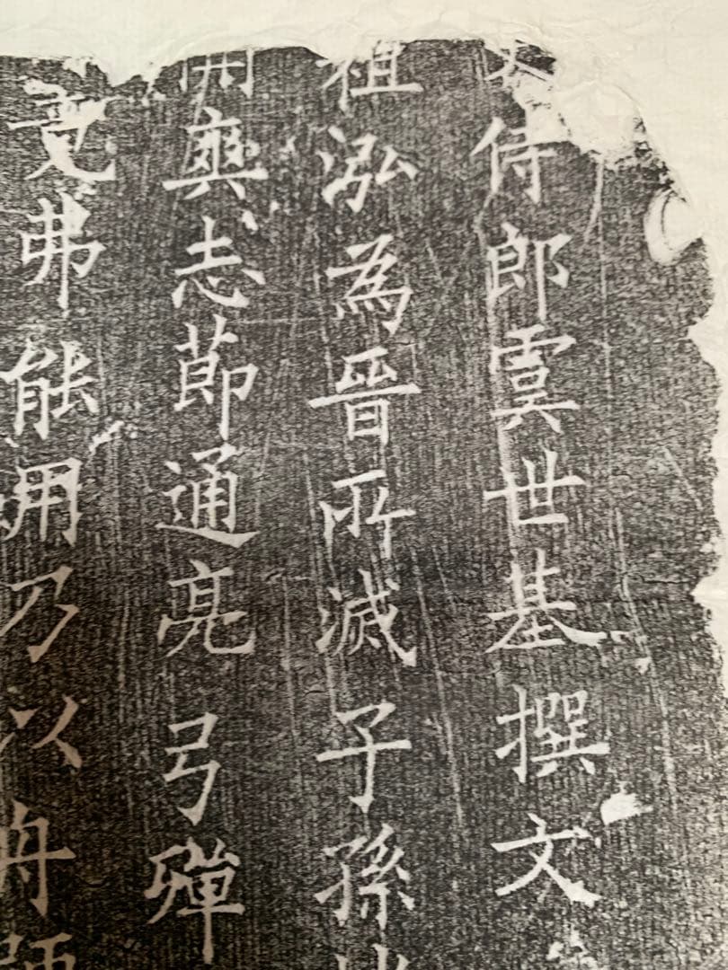 中国　拓本　よう弁墓誌銘　姚弁墓誌銘