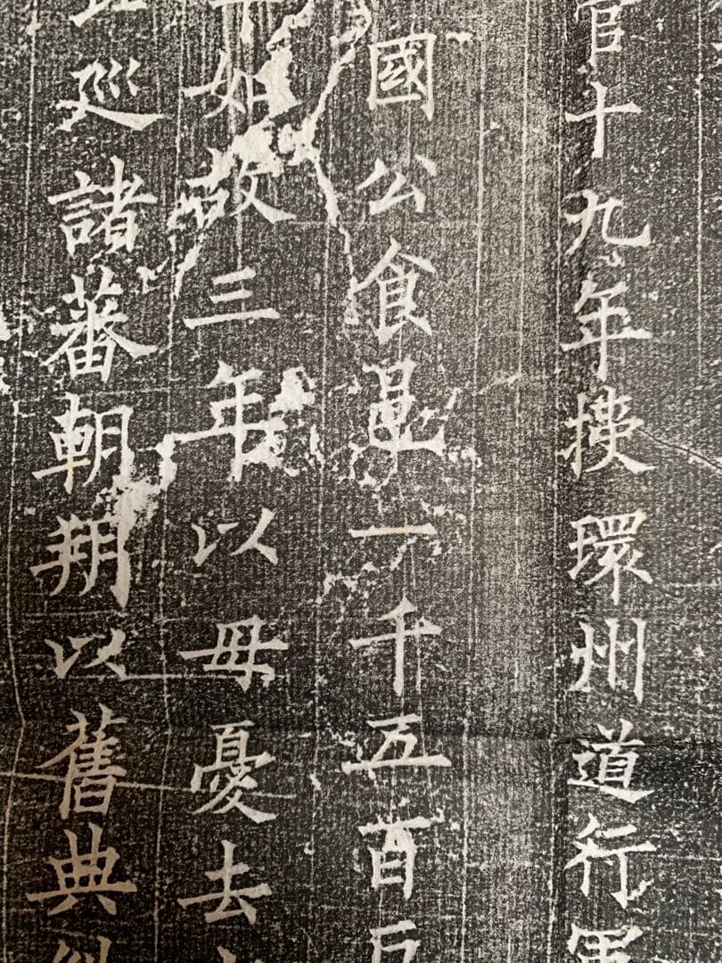 中国　拓本　よう弁墓誌銘　姚弁墓誌銘