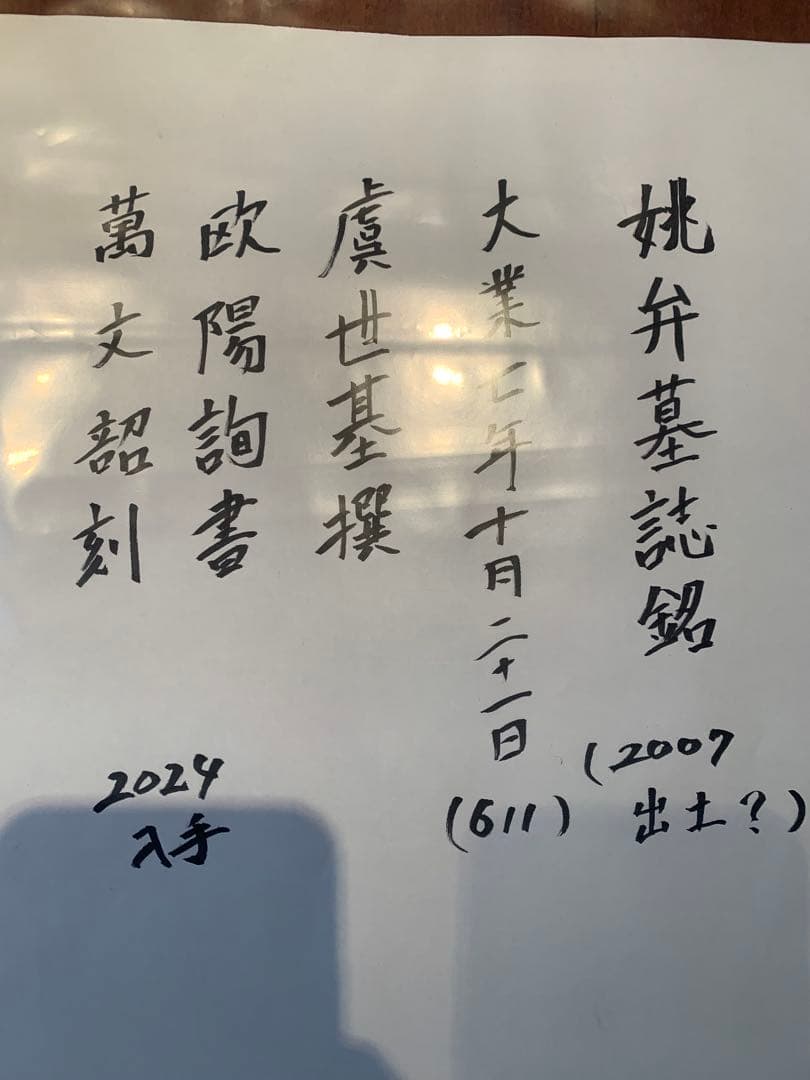中国　拓本　よう弁墓誌銘　姚弁墓誌銘