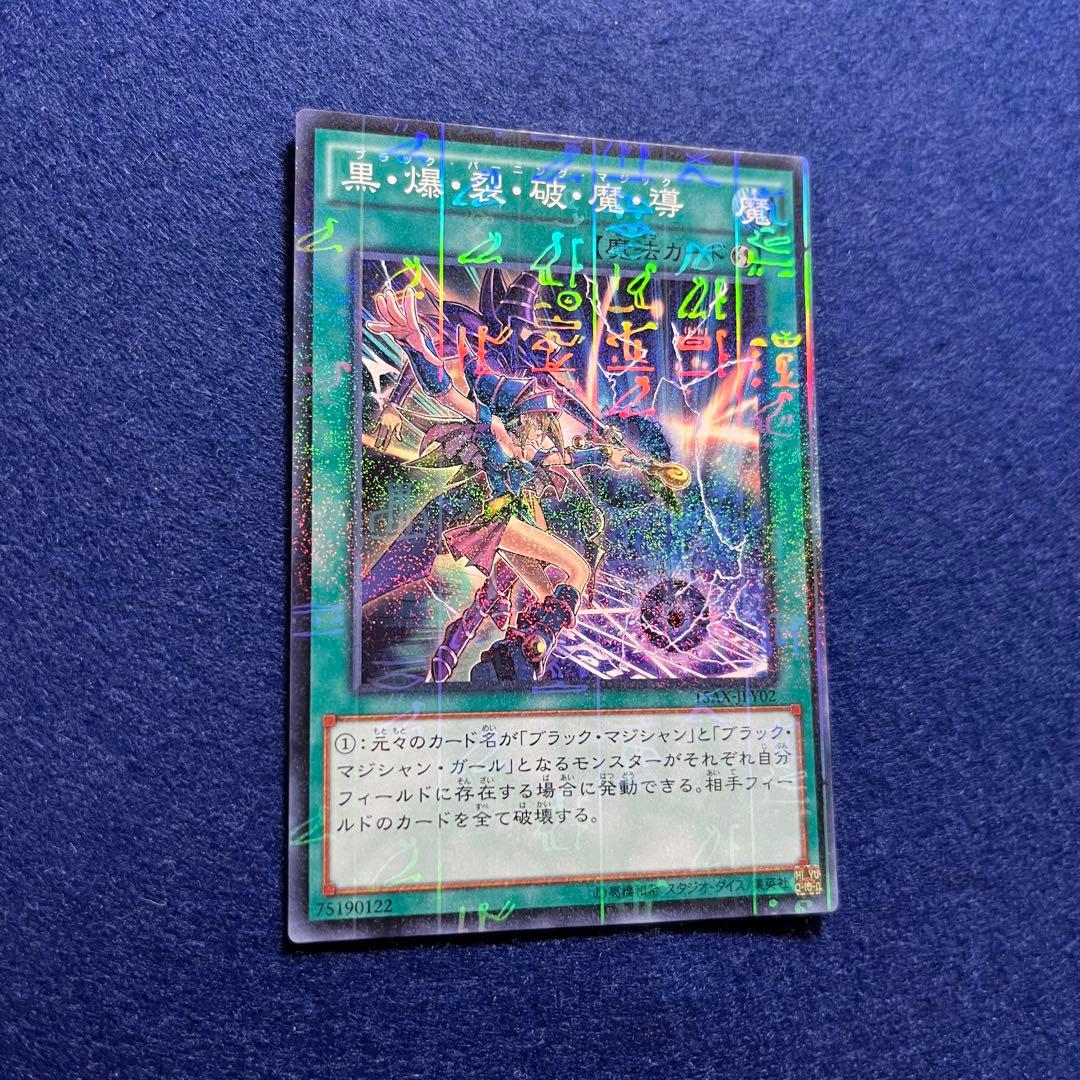 匿名配送　黒・爆・裂・破・魔・導　15AX-JPY02　初版ミレニアムM　美品