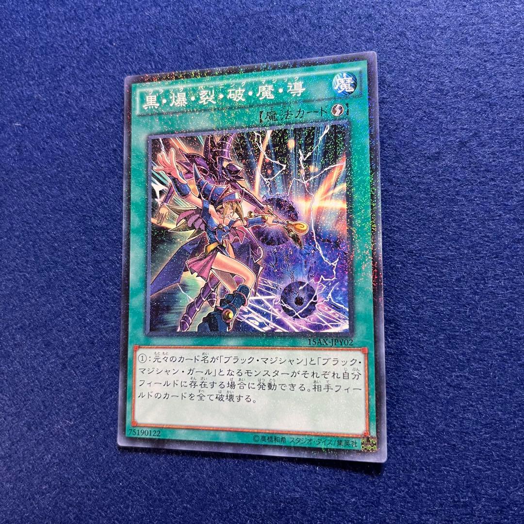 匿名配送　黒・爆・裂・破・魔・導　15AX-JPY02　初版ミレニアムM　美品