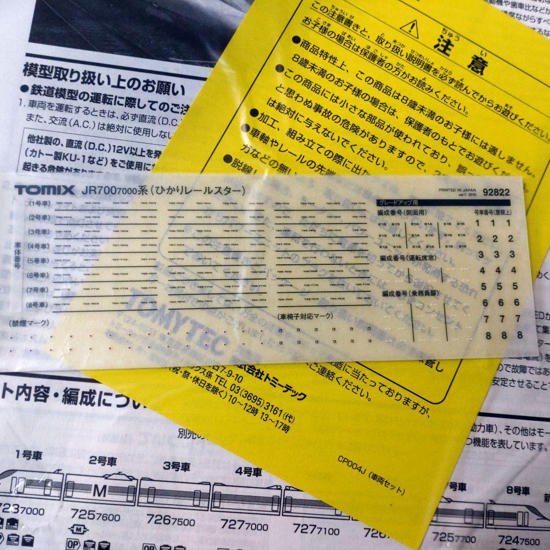 麻*子様 TOMIX 92822 700系7000番台山陽新幹線 ひかりレールス