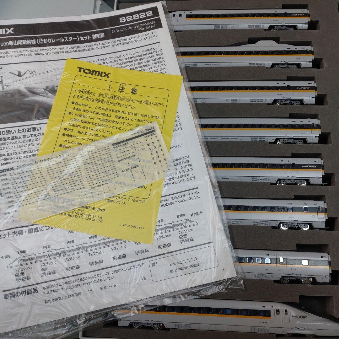 麻*子様 TOMIX 92822 700系7000番台山陽新幹線 ひかりレールス