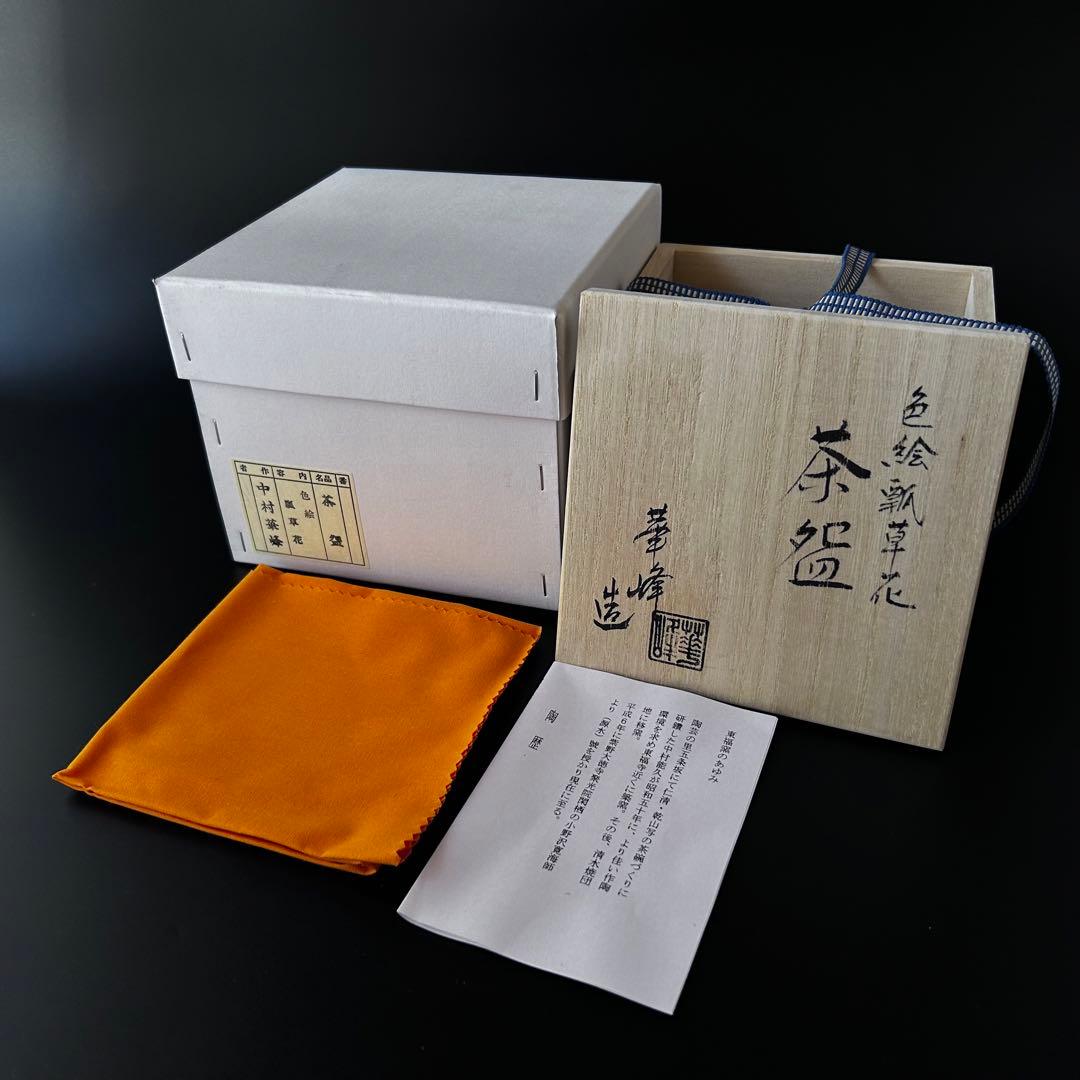 【新品】茶道具　色絵　瓢草花絵　茶碗　中村華峰　共箱　京焼　四季　茶会　薄茶