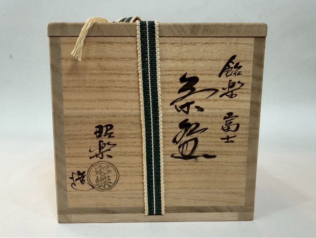 佐々木　昭楽造 飴楽、宮士茶盌