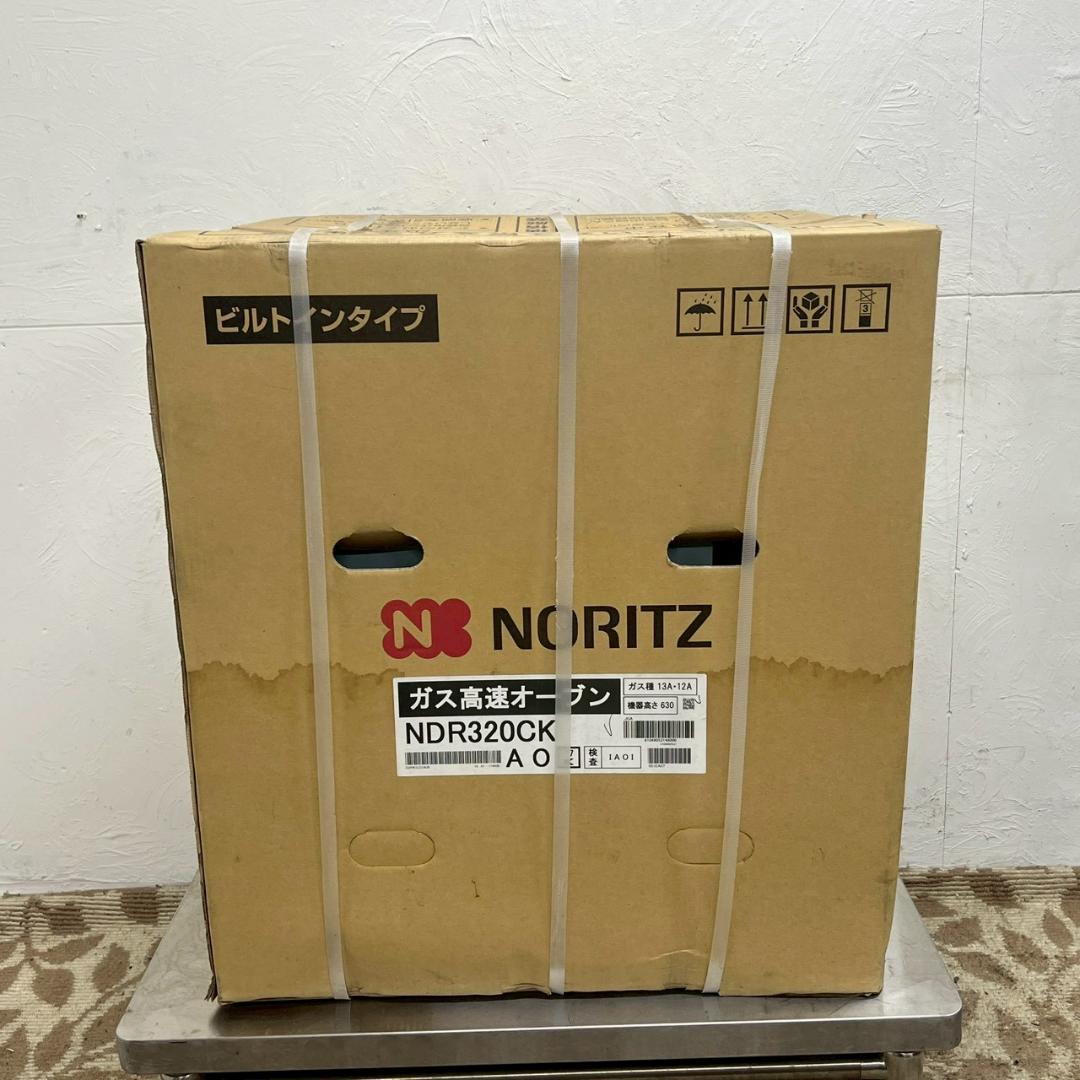 送料込 ノーリツ ビルトイン ガスオーブン NDR320CK 都市ガス レンジ無