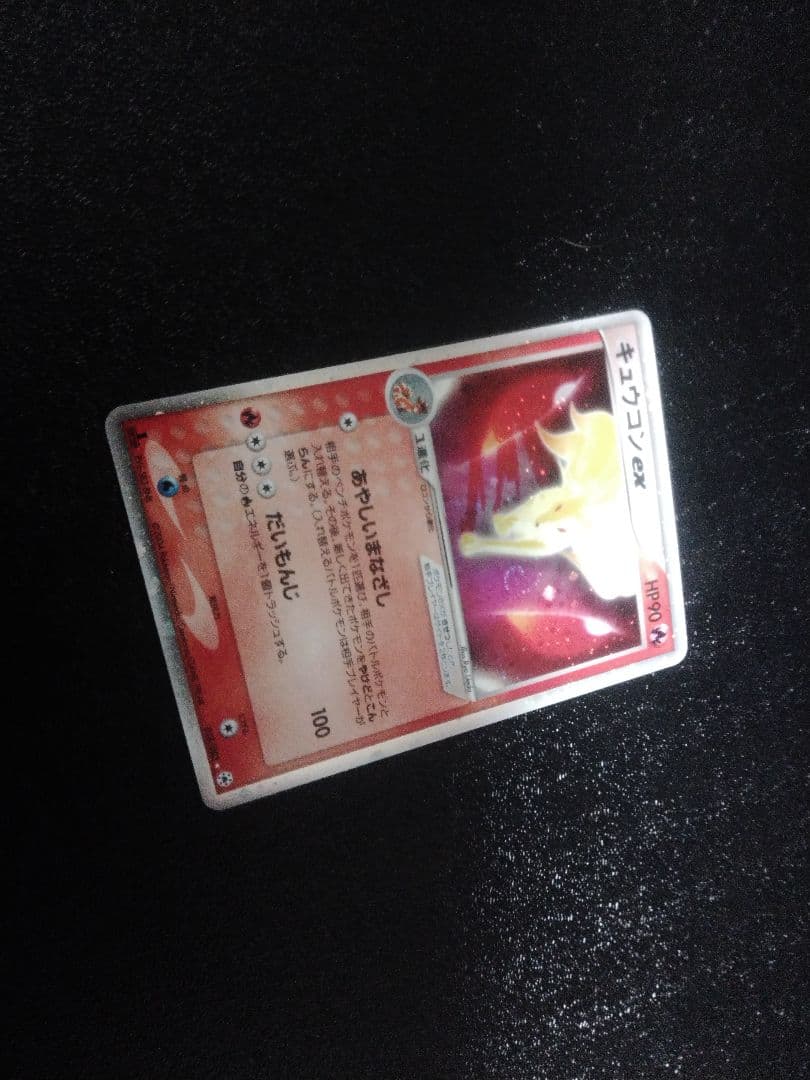 ポケモンカード 2004年 キュウコンex とかれた封印 018/083