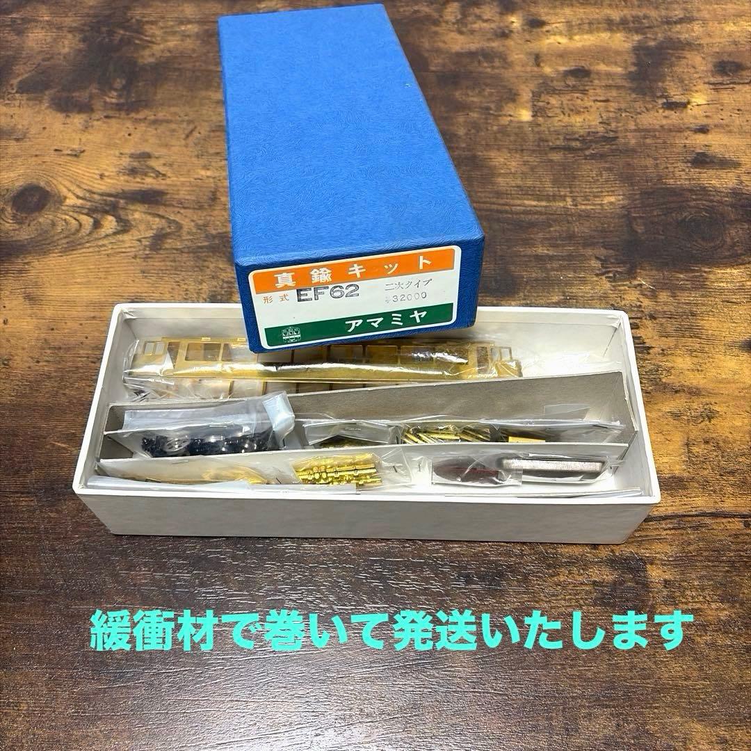 奄美屋／形式EF62二次タイプ 真鍮キット(取説無し)