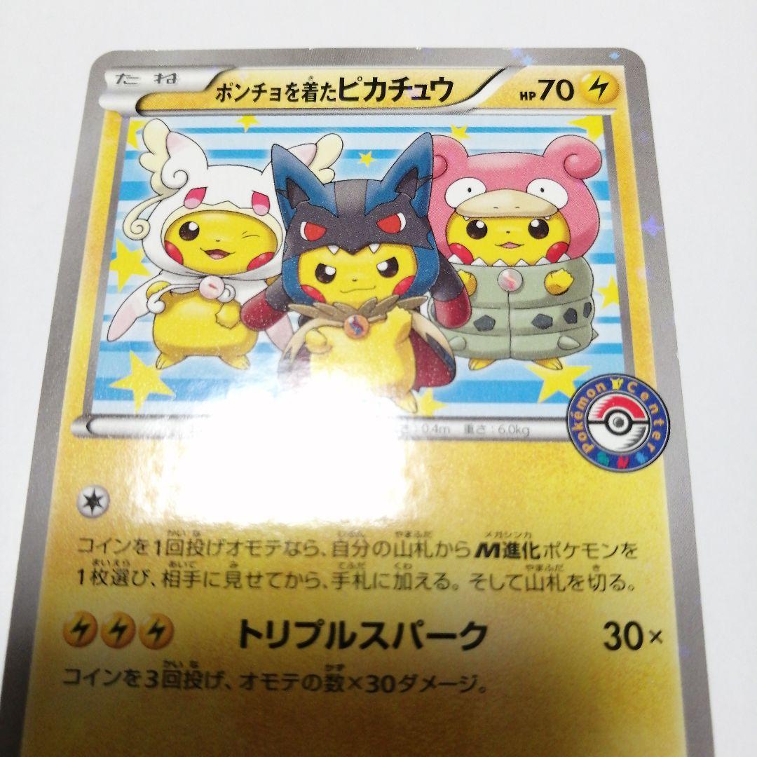 ポケモンカード　ポンチョを着たピカチュウ　プロモ