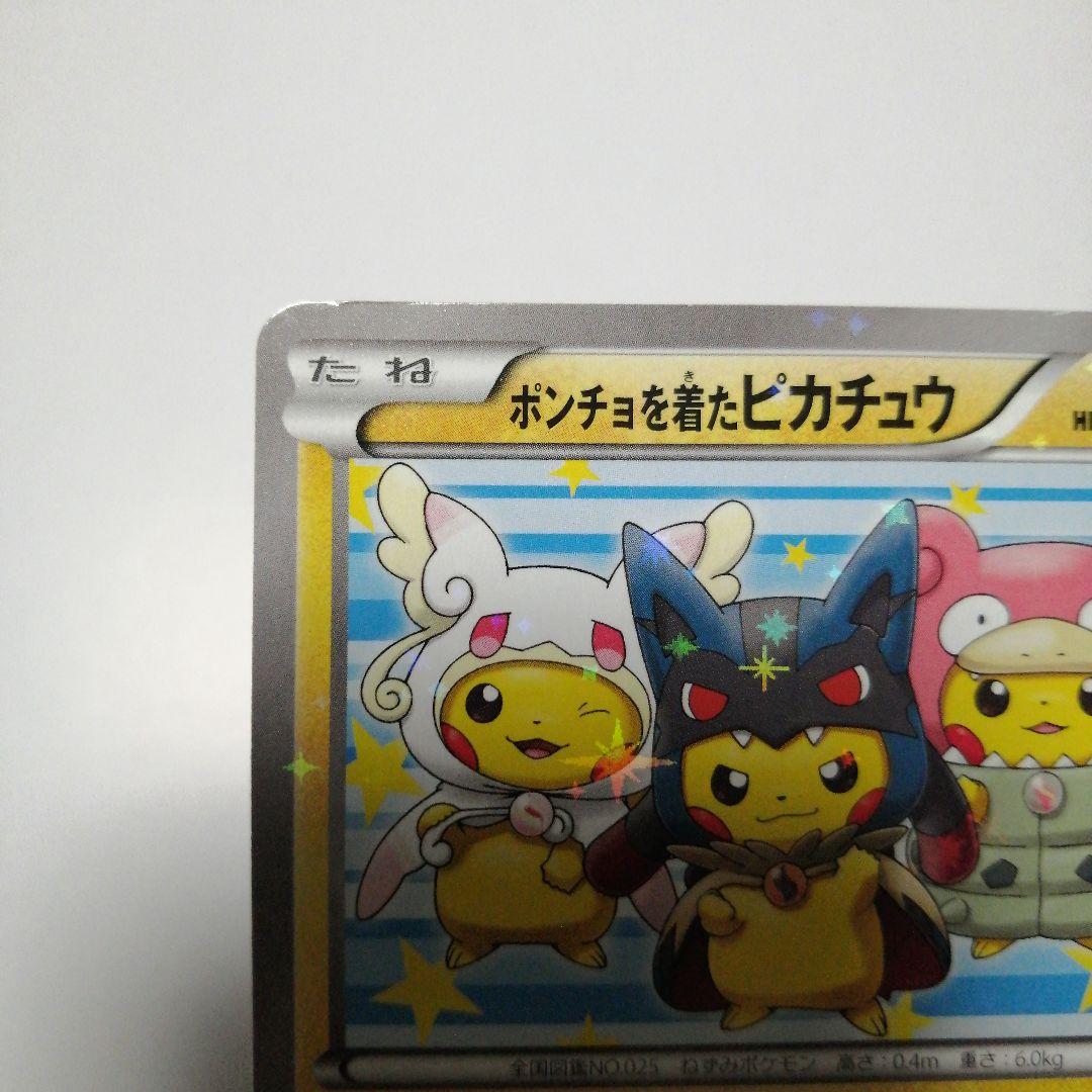 ポケモンカード　ポンチョを着たピカチュウ　プロモ