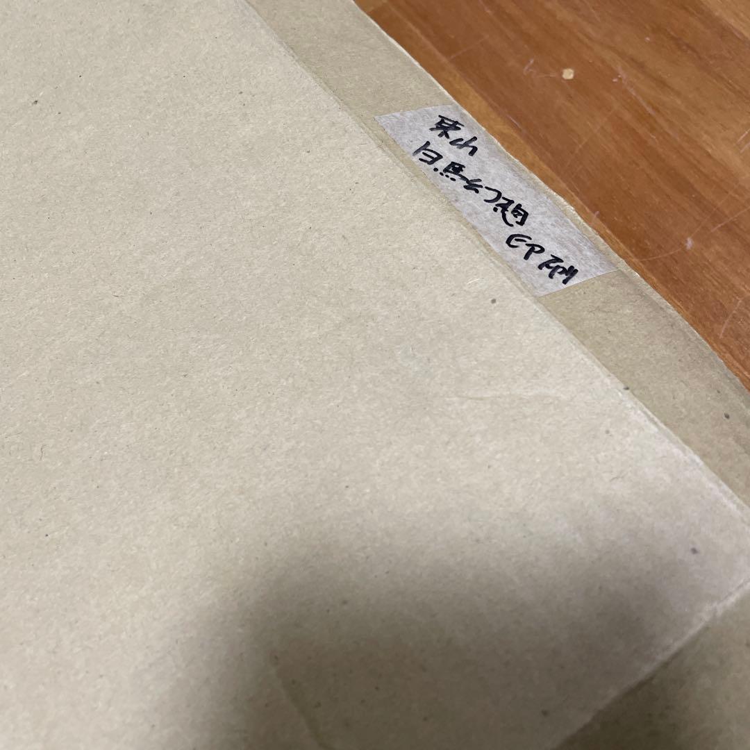 東山魁夷　白馬幻想　絵画　印刷　額縁付き　日本画　名画