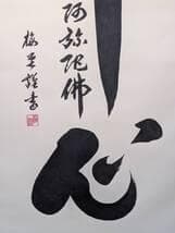 【真作】掛軸　書　佛心　南無阿弥陀佛　仏教墨蹟　仏教書道　墨跡　U53