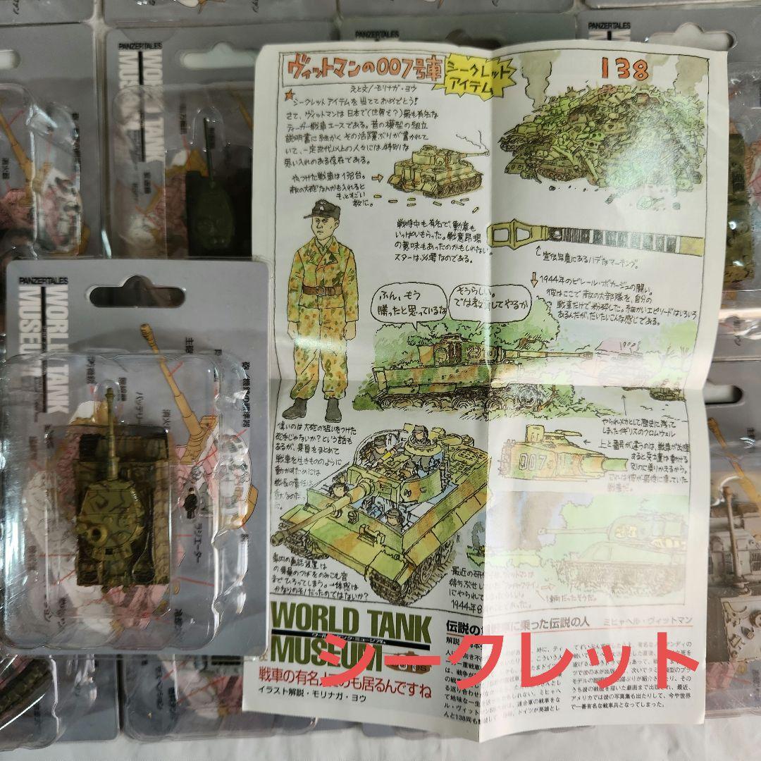 食玩「ワールドタンクミュージアム01～ 17種 + シークレット」