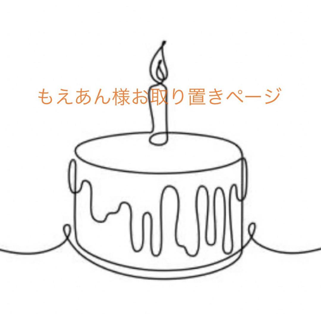 もえあん様お取り置きページ