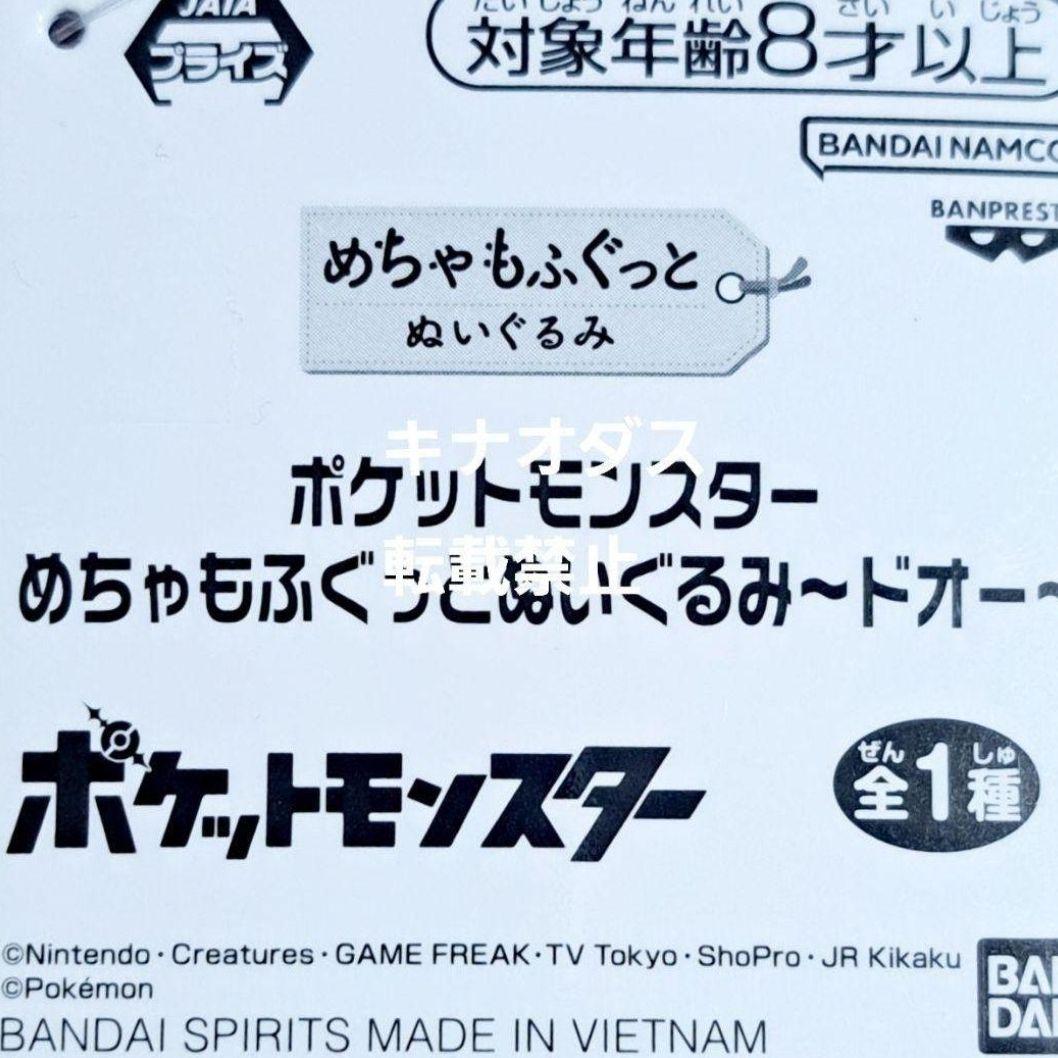 ポケットモンスター めちゃもふぐっとぬいぐるみ ドオー 8点セット まとめ売り