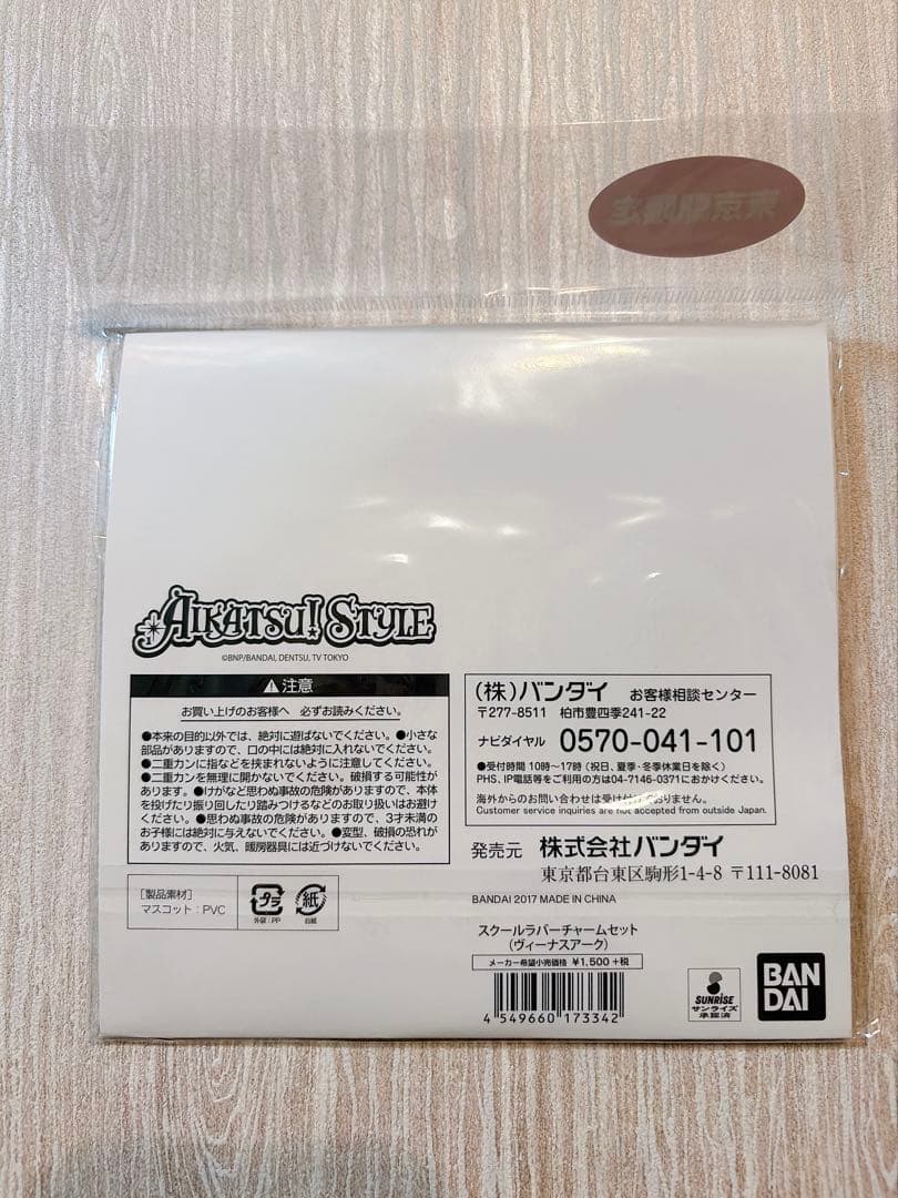 【東京駅限定】スクールラバーチャームセット ヴィーナスアーク