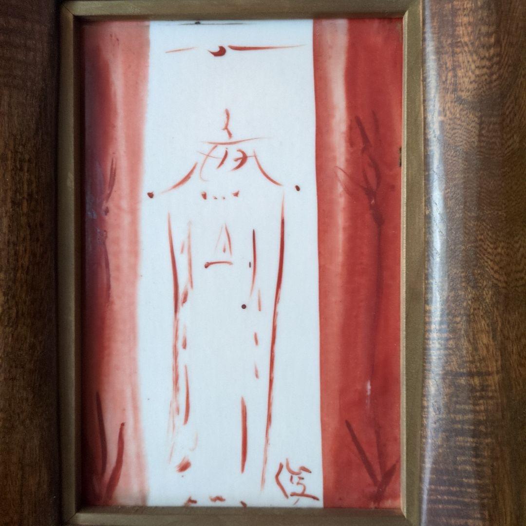 渡辺俊明さんの陶板画