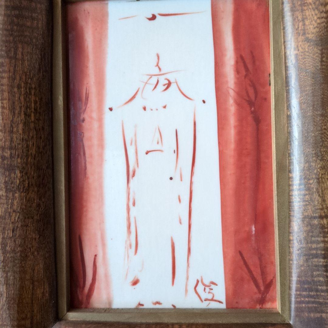 渡辺俊明さんの陶板画