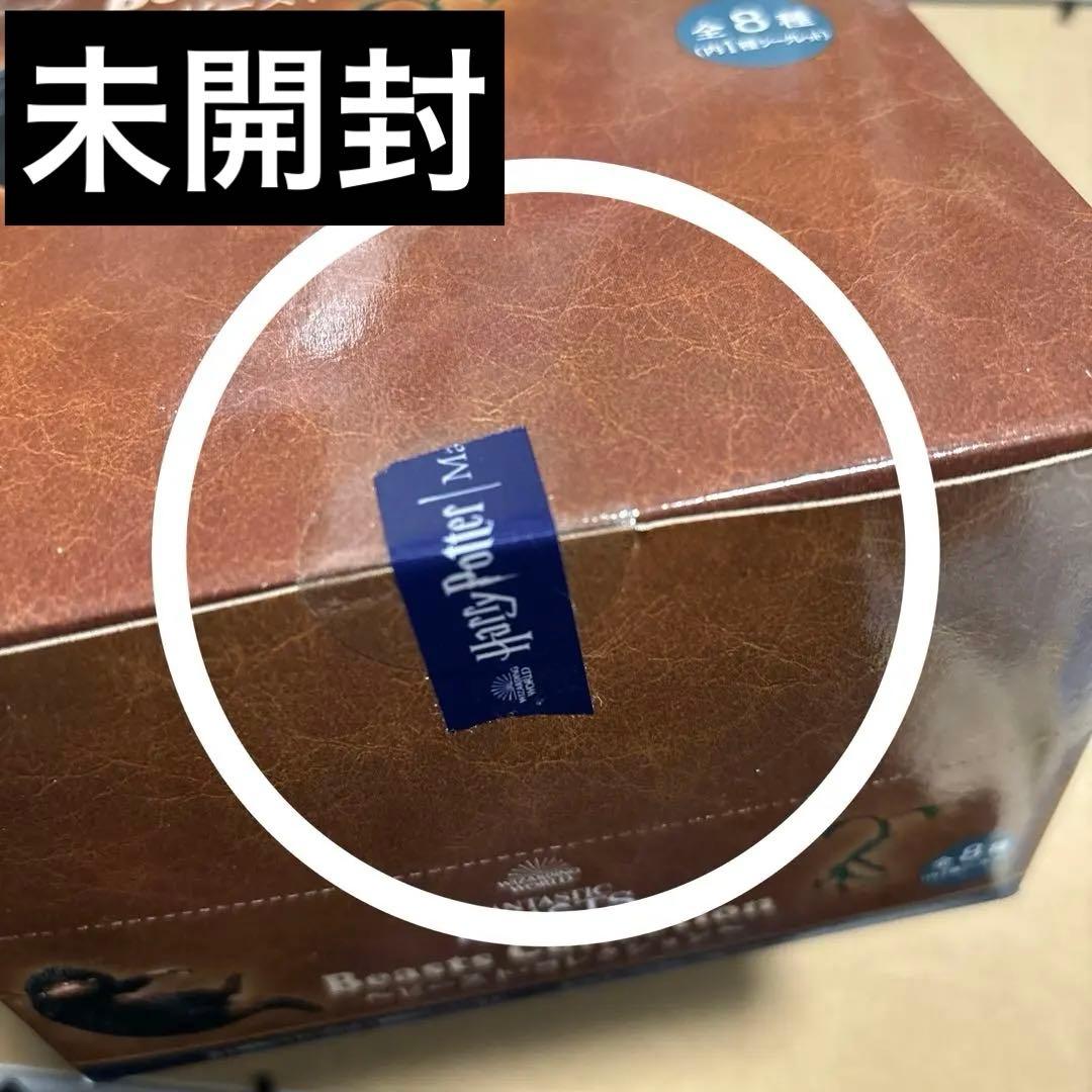【未開封】ファンタビ　ビースト・コレクション　8個セット