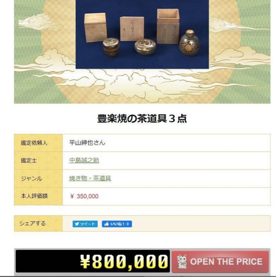 送料無料　江戸～明治　豊楽焼菓子器菓子皿★大珍品★　茶道具　本物保証