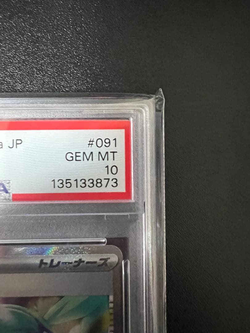 グ*ス様 ルチアのアピール SAR PSA10