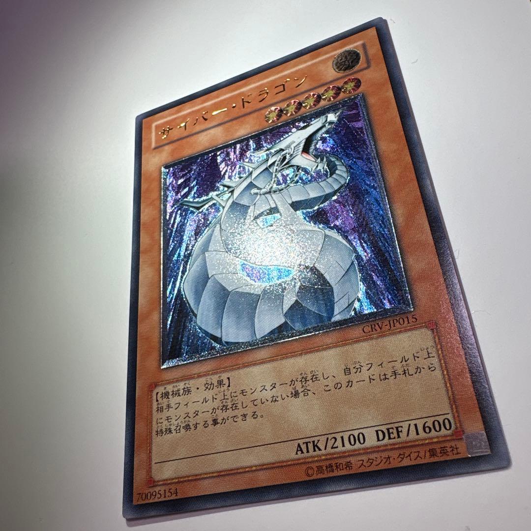 ［美品］遊戯王 サイバー・ドラゴン 旧レリーフ CRV-JP015