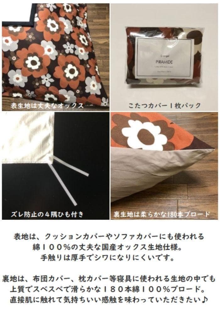 新品正方形こたつカバー【サンフラワー　ブラウン】200cm×200cm