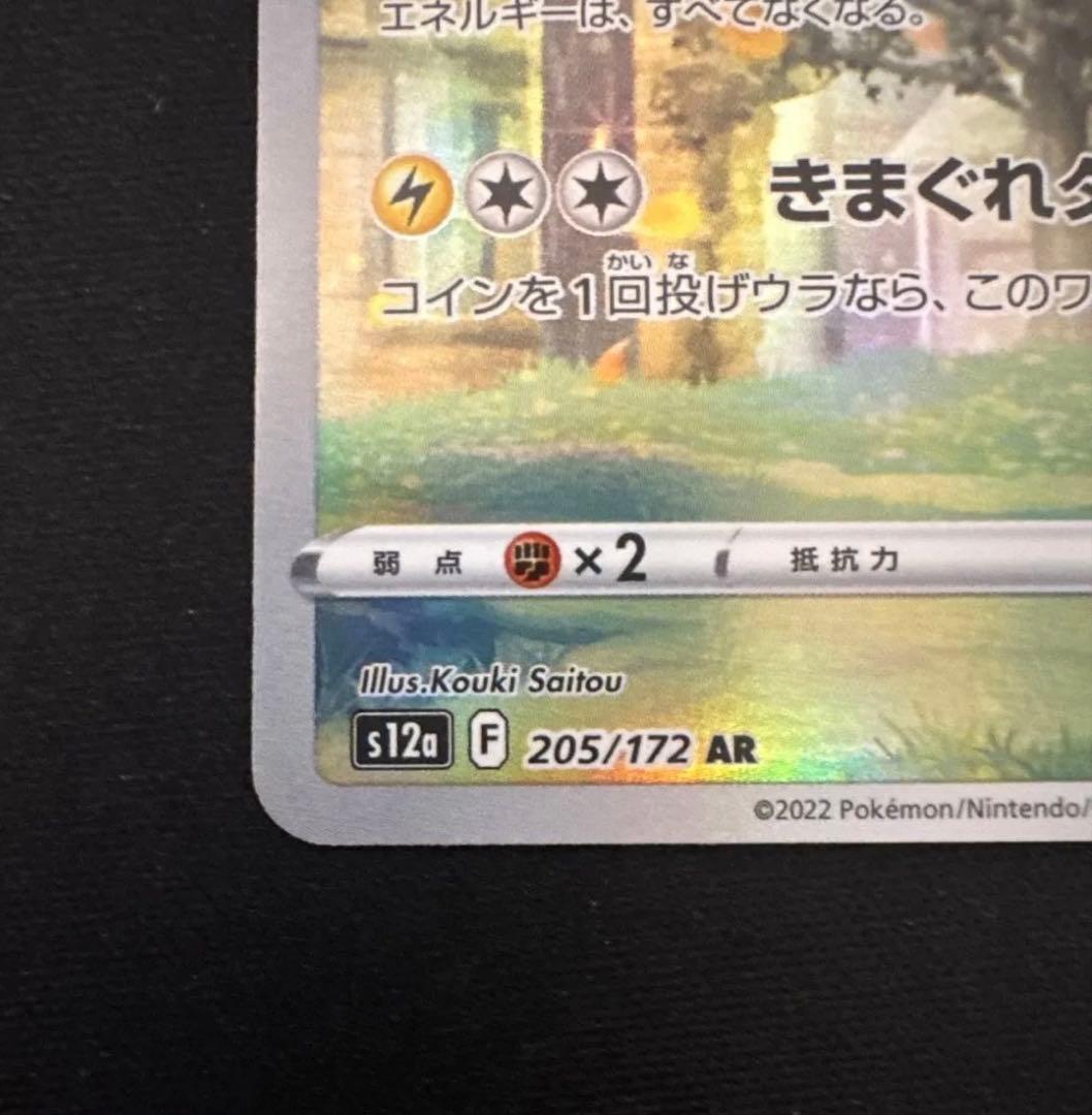 ポケモンカード ピカチュウ AR VSTARユニバース s12a 205/172