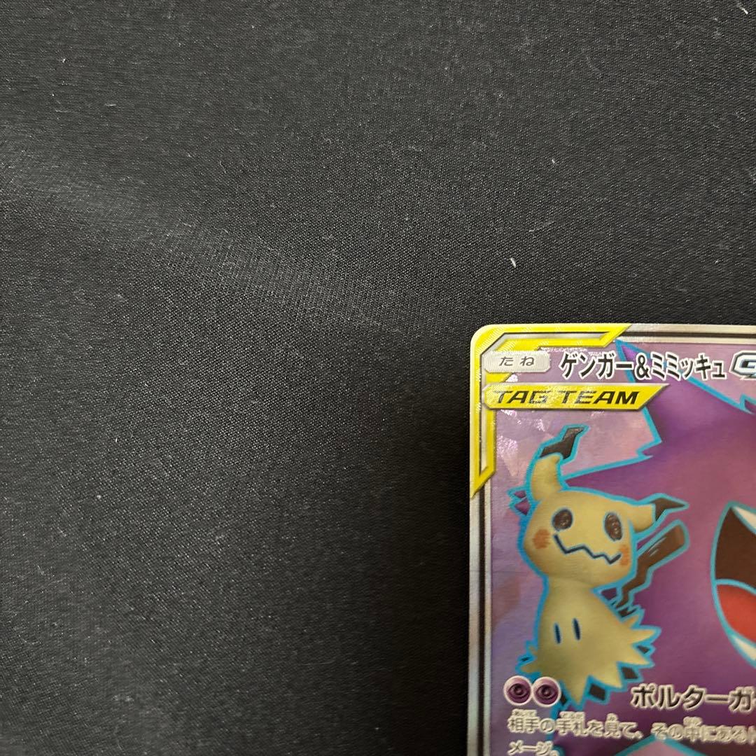 ゲンガー&ミミッキュ　SR