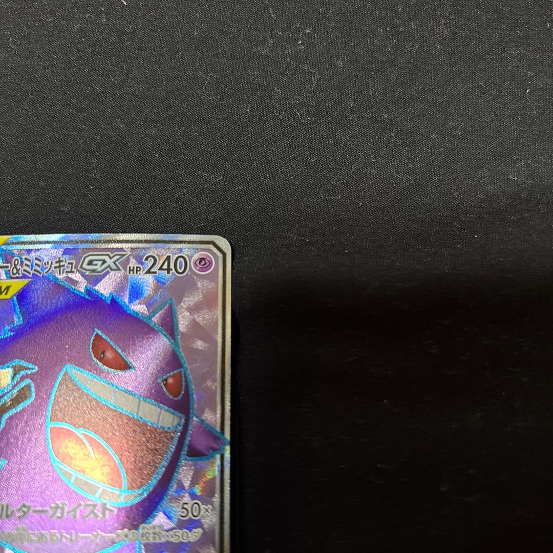 ゲンガー&ミミッキュ　SR