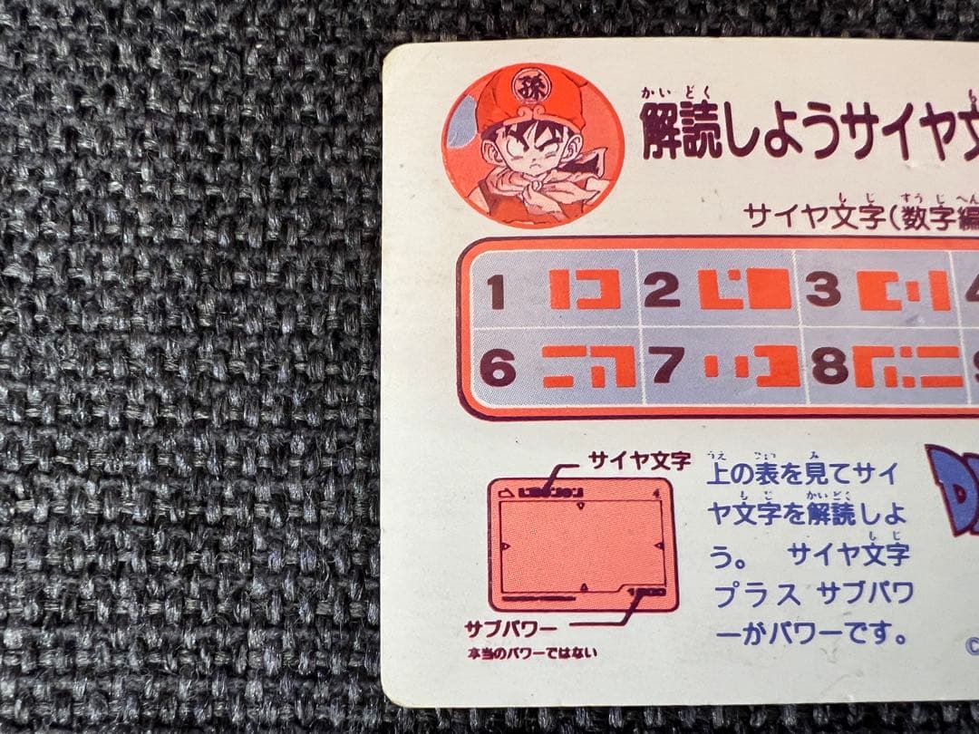 激レア初期 ドラゴンボールZ アマダ PPカード 1弾 3サイヤ文字 1986年