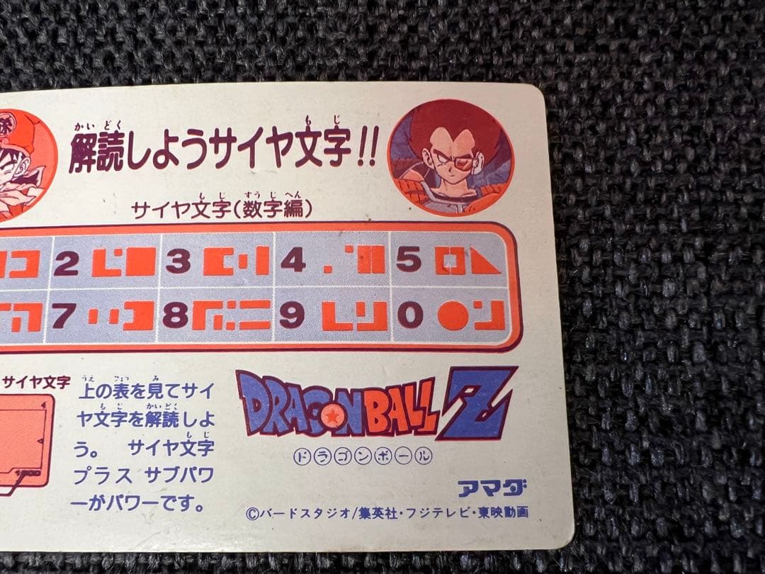 激レア初期 ドラゴンボールZ アマダ PPカード 1弾 3サイヤ文字 1986年
