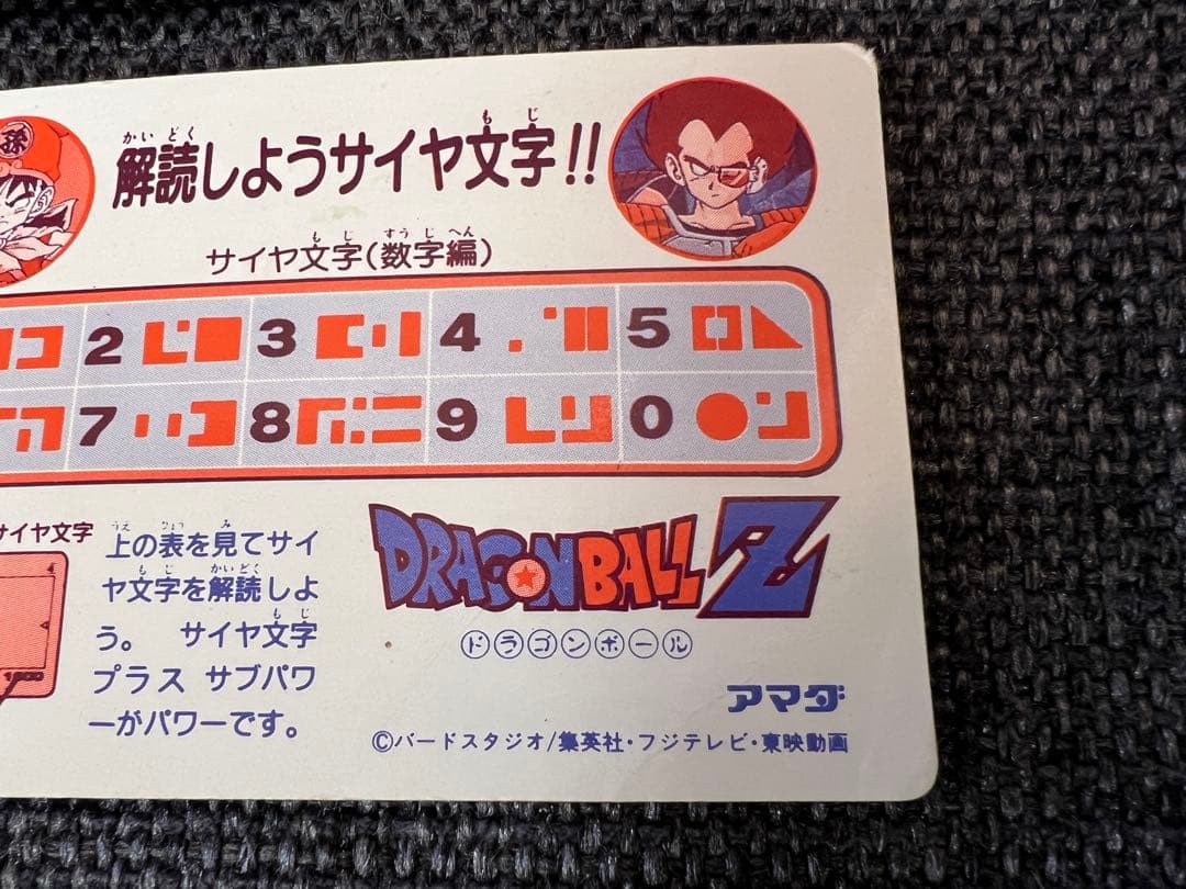 激レア初期 ドラゴンボールZ アマダ PPカード 1弾 3サイヤ文字 1986年