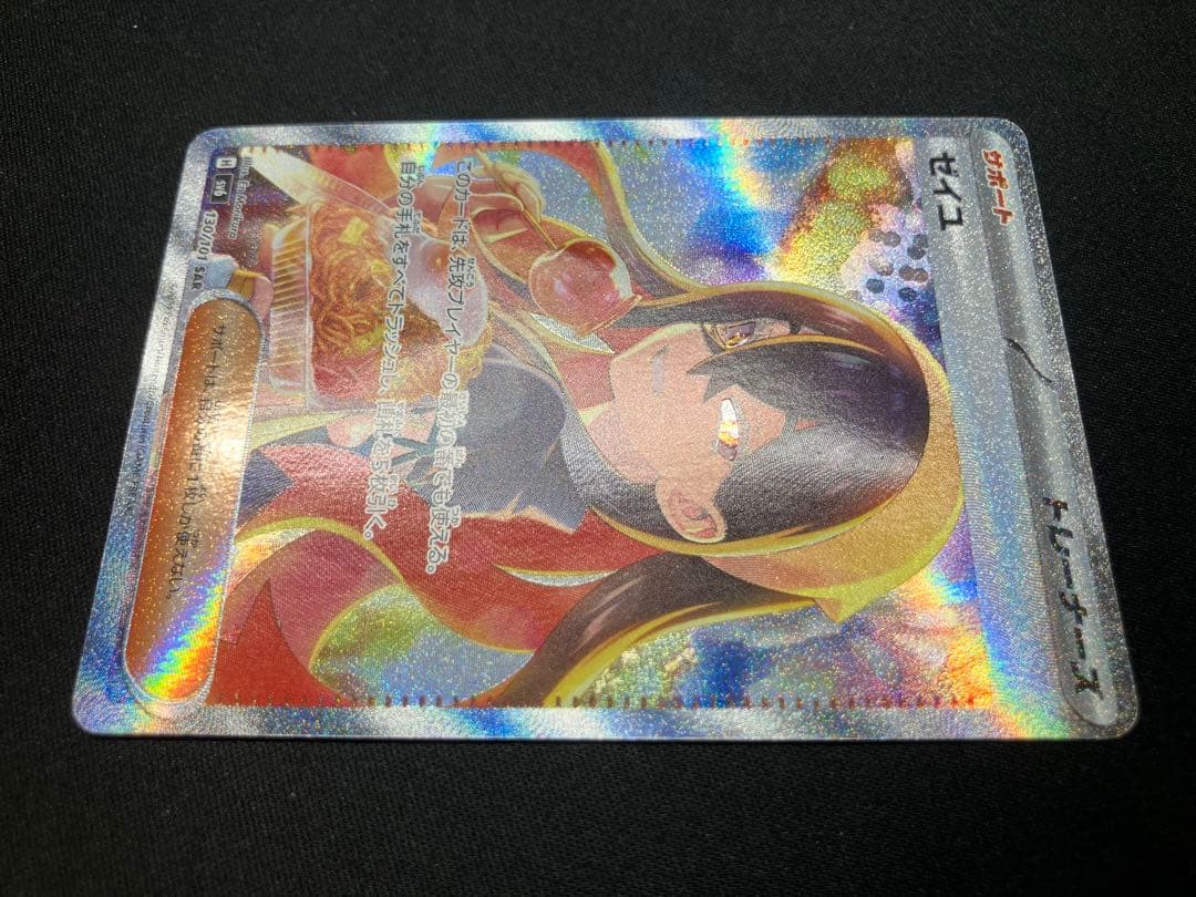 【良品】ゼイユSAR