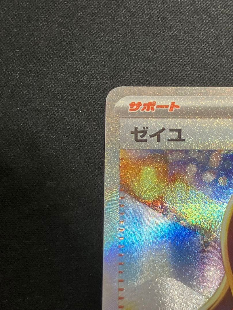 【良品】ゼイユSAR