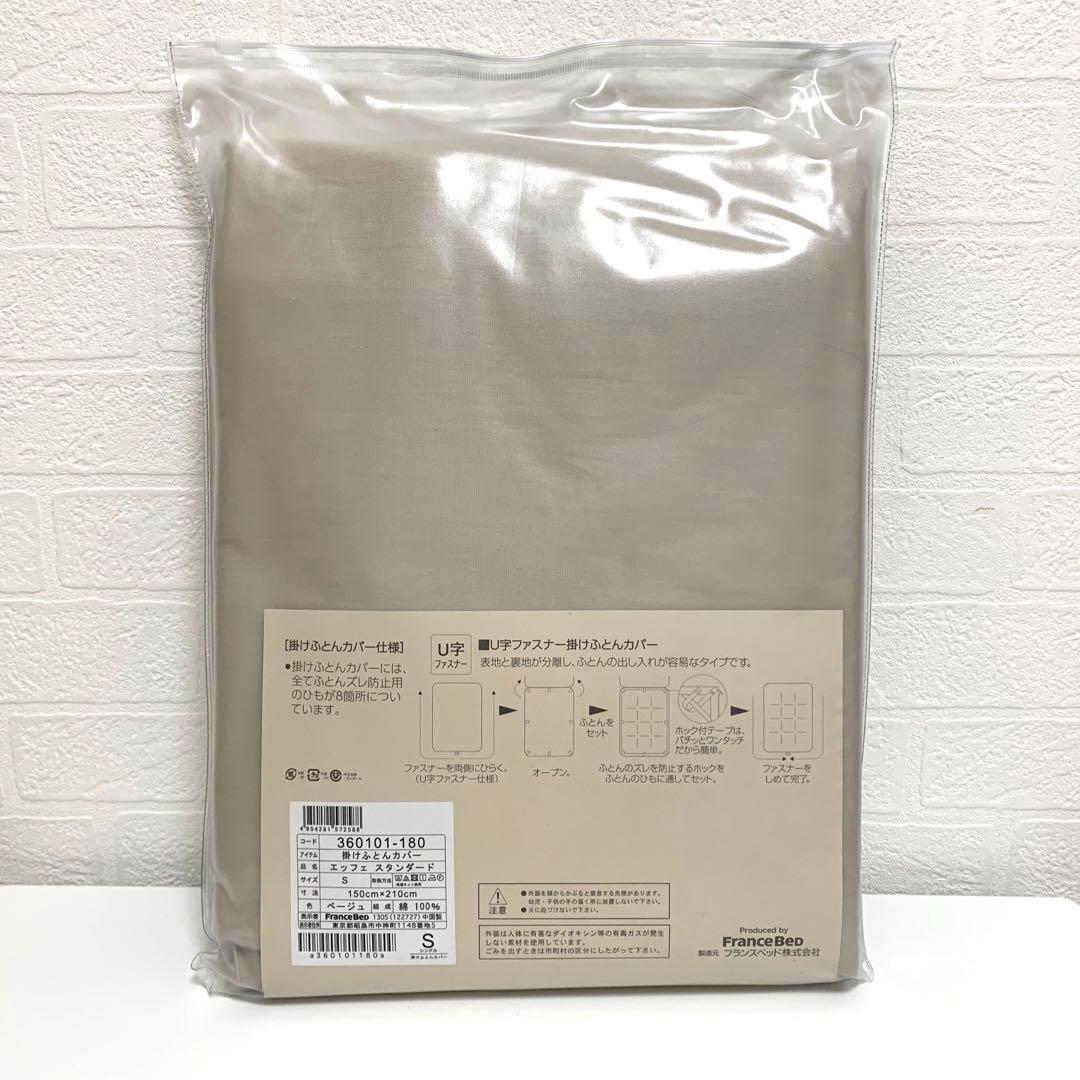 フランスベッド　エッフェ　スタンダード　掛け布団カバー　シングル　綿100%
