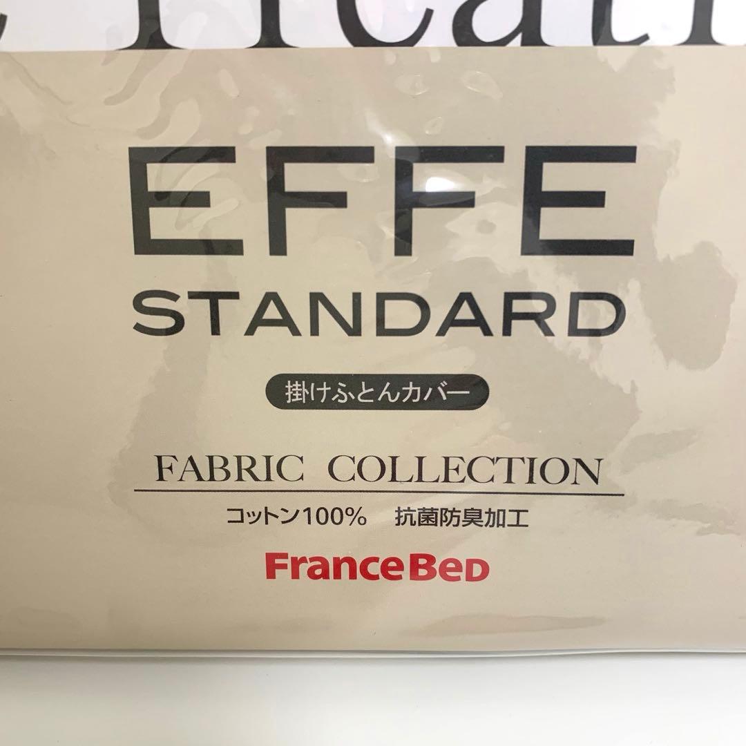 フランスベッド　エッフェ　スタンダード　掛け布団カバー　シングル　綿100%