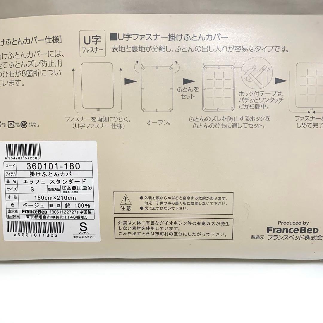 フランスベッド　エッフェ　スタンダード　掛け布団カバー　シングル　綿100%