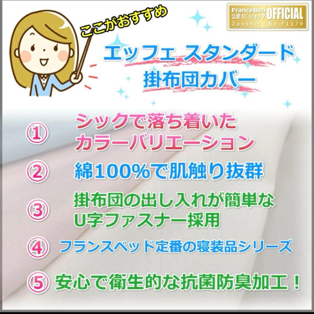 フランスベッド　エッフェ　スタンダード　掛け布団カバー　シングル　綿100%