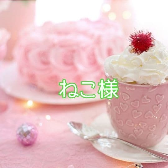 ♥ねこ様✨MVP特典 2点キープ中