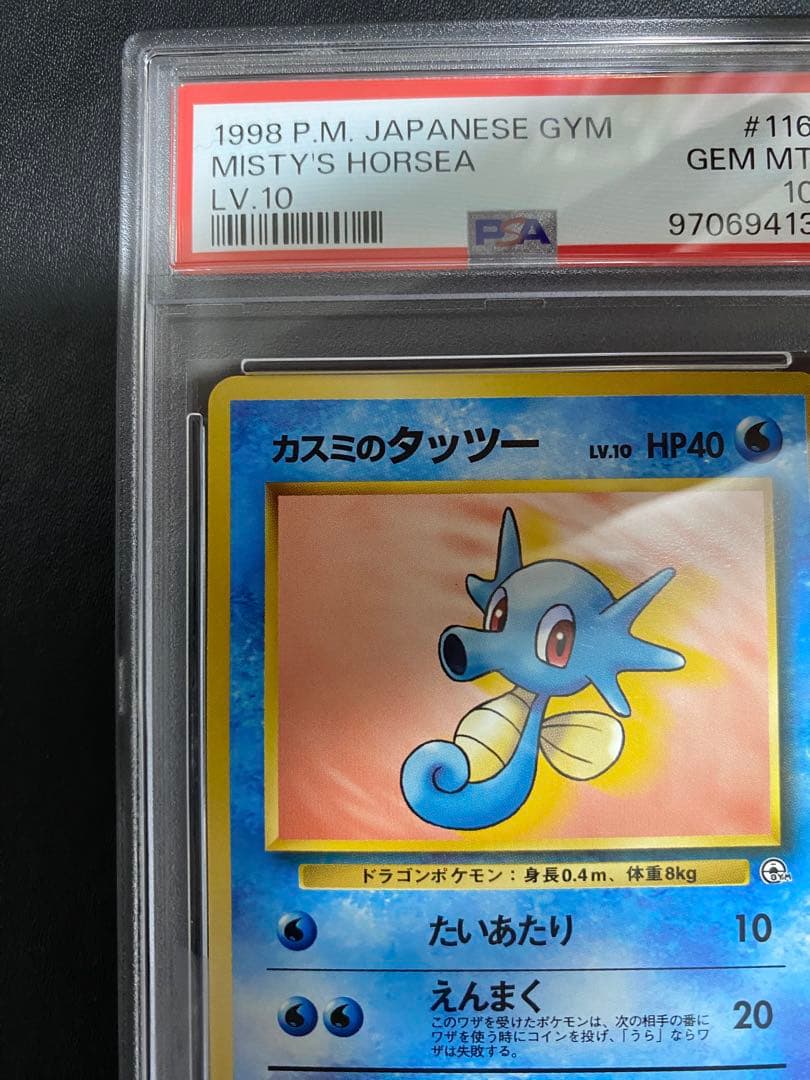 カスミのタッツー 旧裏 PSA10 ポケモンカード　世界で11枚