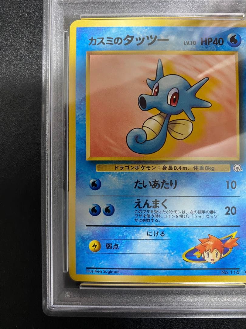 カスミのタッツー 旧裏 PSA10 ポケモンカード　世界で11枚