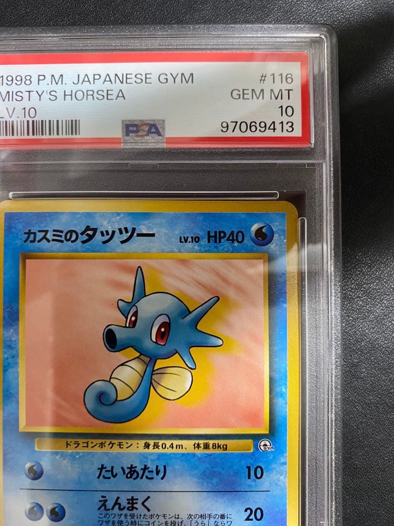 カスミのタッツー 旧裏 PSA10 ポケモンカード　世界で11枚